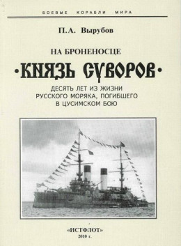 На броненосце “Князь Суворов