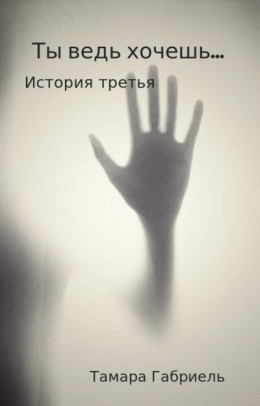 Ты ведь хочешь... История третья (СИ)