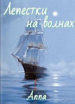 Лепестки на волнах