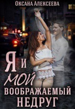 Я и мой воображаемый недруг (СИ)