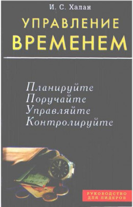 Управление временем