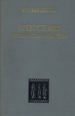 Предыстория армянского народа (история Армянского нагорья с 1500 по 500 г. до н.э.: хурриты, лувийцы, протоармяне)