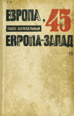 Европа-45. Европа-Запад 