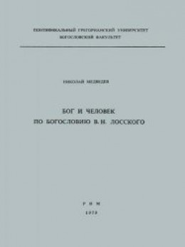 Бог и человек по богословию В. Н. Лосского