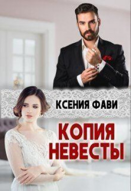 Копия невесты (СИ)