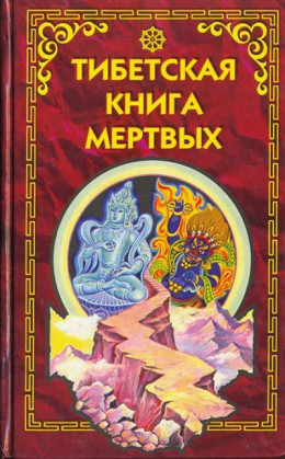 Тибетская книга мёртвых