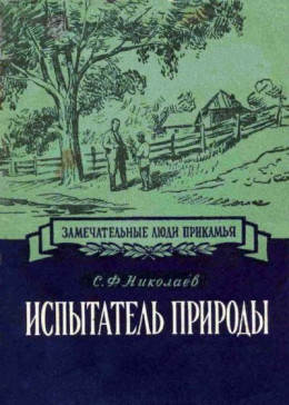 Испытатель природы Павел Васильевич Сюзев