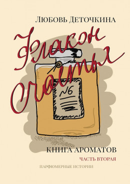 Книга ароматов. Флакон счастья