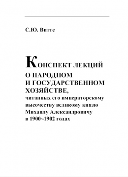 КОНСПЕКТ ЛЕКЦИИ О НАРОДНОМ И ГОСУДАРСТВЕННОМ  ХОЗЯЙСТВЕ