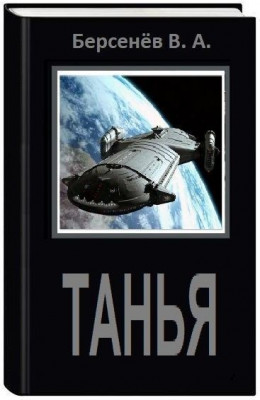 Танья (СИ)