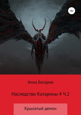 Наследство Катарины. Книга 4. Крылатый демон. Часть 2 (весь текст)