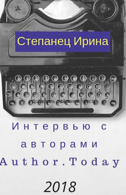 Интервью с авторами АТ 2018