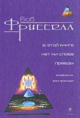  В этой книге нет ни слова правды, но именно так все и происходит(с иллюстрациями)