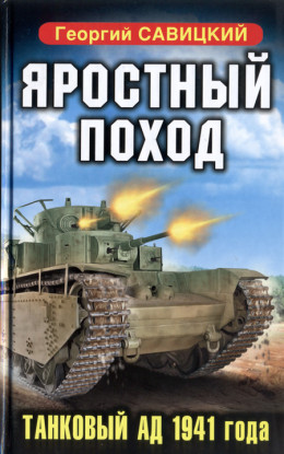 Яростный поход. Танковый ад 1941 года