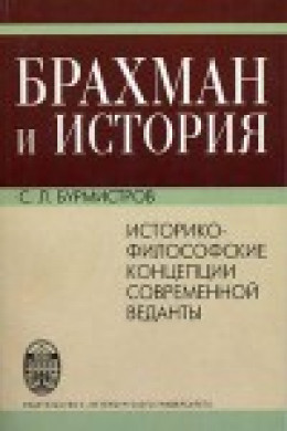 Брахман и история.Историко-философские концепции современной веданты