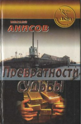 Превратности судьбы. Часть II