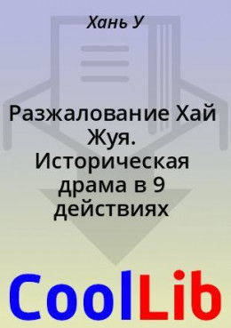 Разжалование Хай Жуя. Историческая драма в 9 действиях