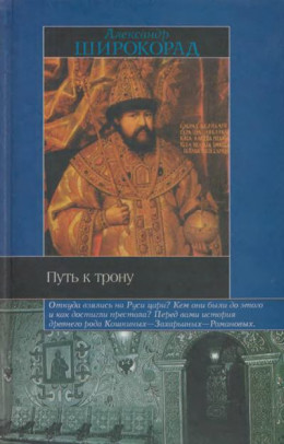 Путь к трону. Историческое исследование