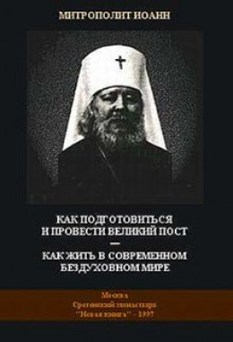 Как подготовиться и провести Великий Пост — Как жить в современном бездуховном мире