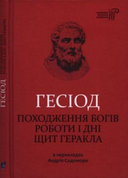 Походження богів. Роботи і дні. Щит Геракла