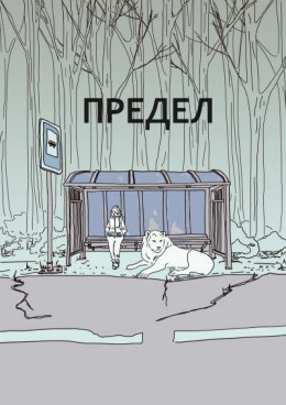 Предел (СИ)