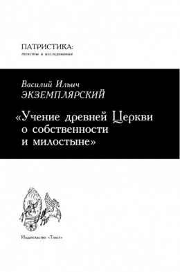 Учение древней Церкви о собственности и милостыне