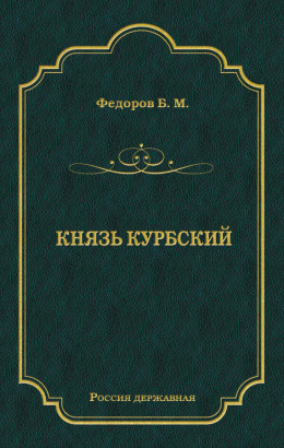 Князь Курбский