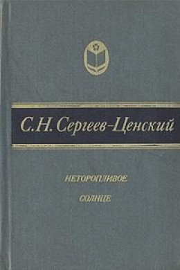 Неторопливое солнце (сборник)