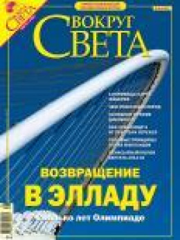 Журнал «Вокруг Света» №8 за 2004 год (2767)