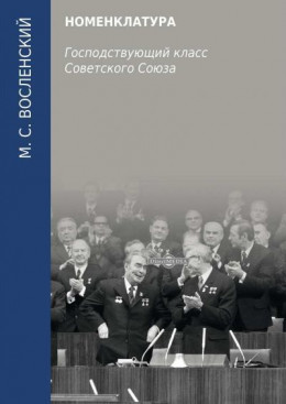 Номенклатура. Господствующий класс Советского Союза