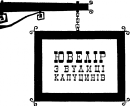 Ювелір з вулиці Капуцинів