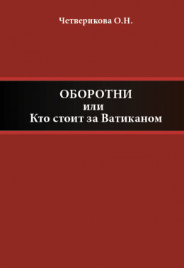 Оборотни, или Кто стоит за Ватиканом