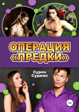 Операция «Предки»