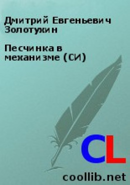 Песчинка в механизме (СИ)