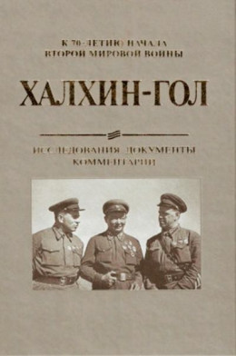 Халхин-Гол. Исследования, документы, комментарии