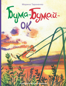 Бума-Бумай-Ок