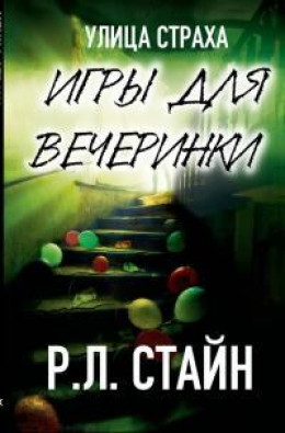 Игры для вечеринки (ЛП)