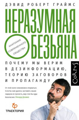 Неразумная обезьяна. Почему мы верим в дезинформацию, теории заговора и пропаганду