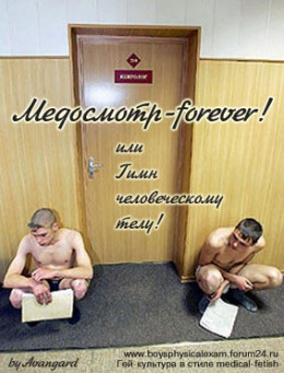 Медосмотр-forever! или Гимн человеческому телу! 