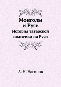 Монголы и Русь. История татарской политики на Руси