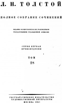 ПСС. Том 28. Царство Божие внутри вас 1890-1893 гг.