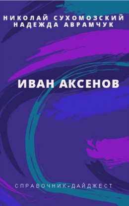 АКСЬОНОВ Іван Оле