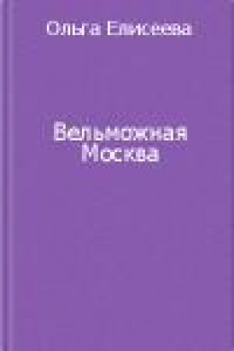 Вельможная Москва. Из истории политической жизни России ХVIII века