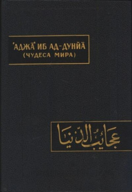 Чудеса мира (Аджа’иб ад-дунйа)