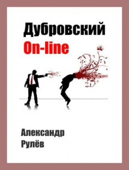 Дубровский on-line