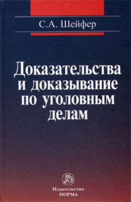 Доказательства и доказывание по уголовным делам: проблемы теории и правового регулирования