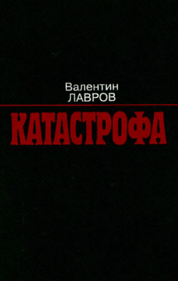 Катастрофа