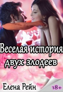 Веселая история двух злодеев