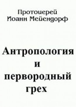 Антропология и первородный грех 