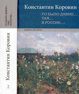 «То было давно… там… в России…»